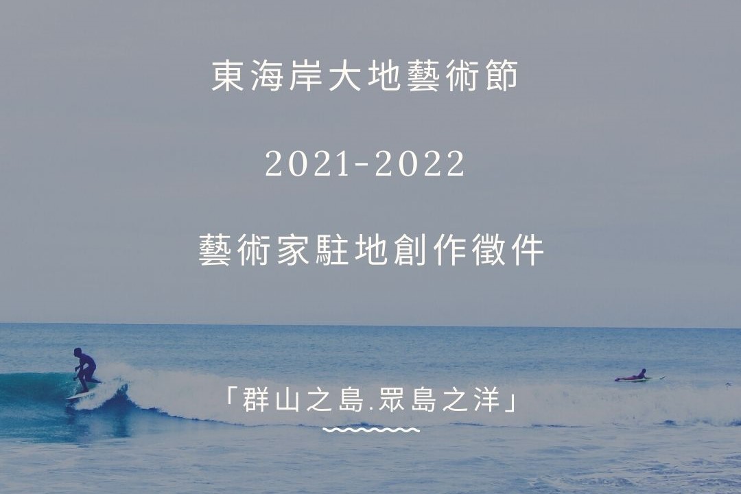 進駐計畫｜2021~ 2022 東海岸大地藝術節