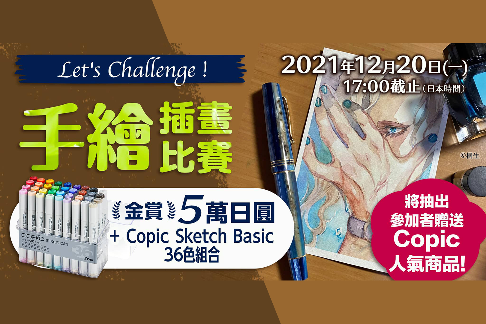 Let’s challenge！手繪插畫比賽 Analog Drawing Contest