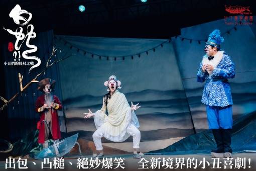 【白蛇?!：小丑們的終局之戰｜0401-0404】