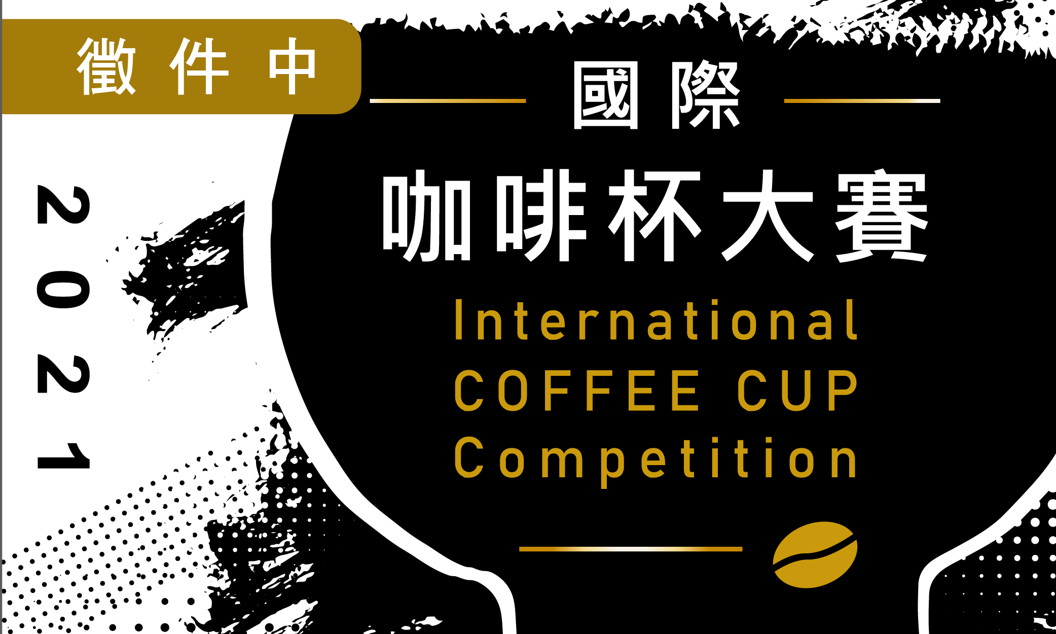 【2021國際咖啡杯大賽｜即日起至6/30止報名】