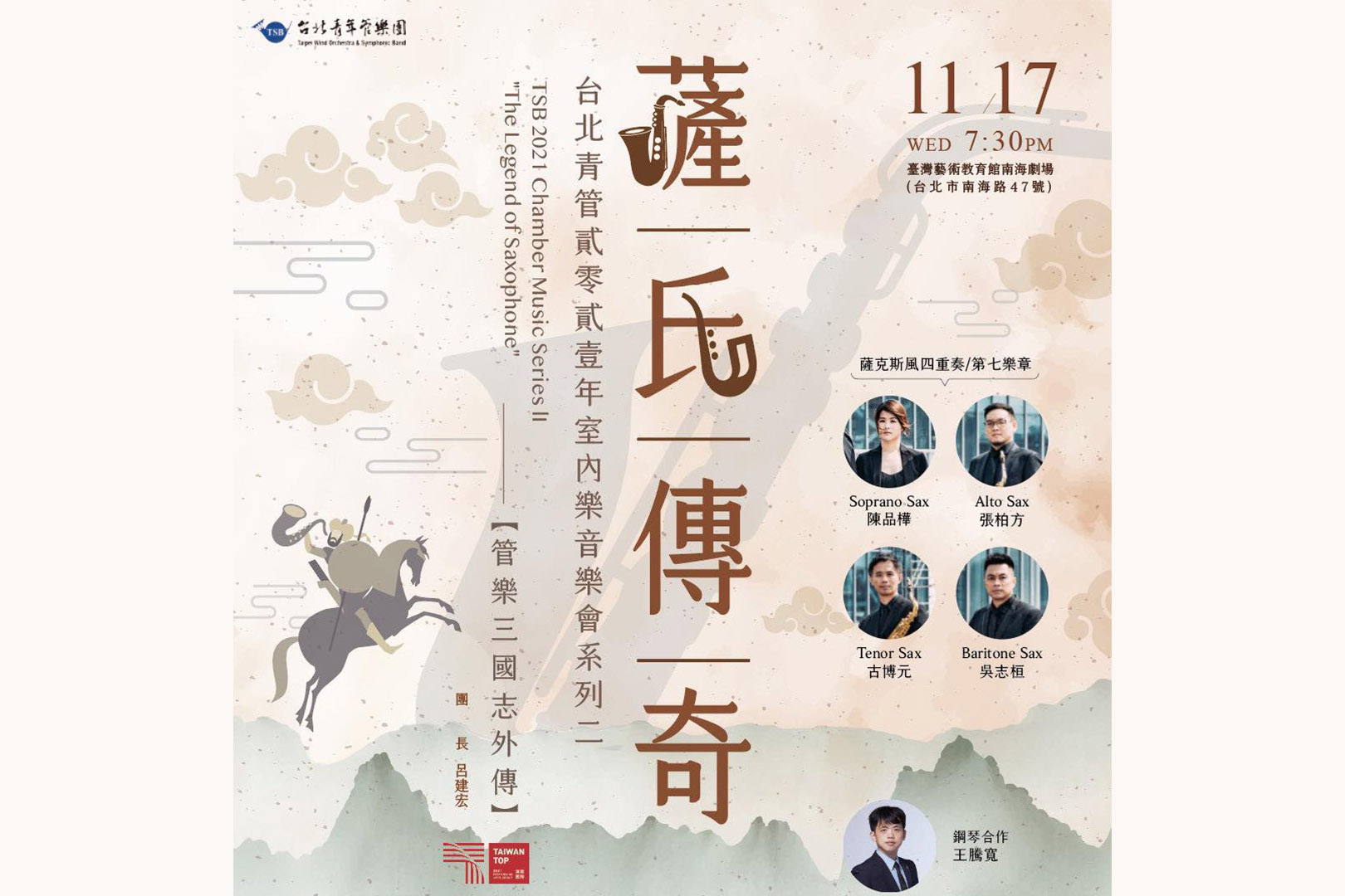 台北青年管樂團2021 年室內樂音樂會《管樂三國志外傳之薩氏傳奇》《好聲》