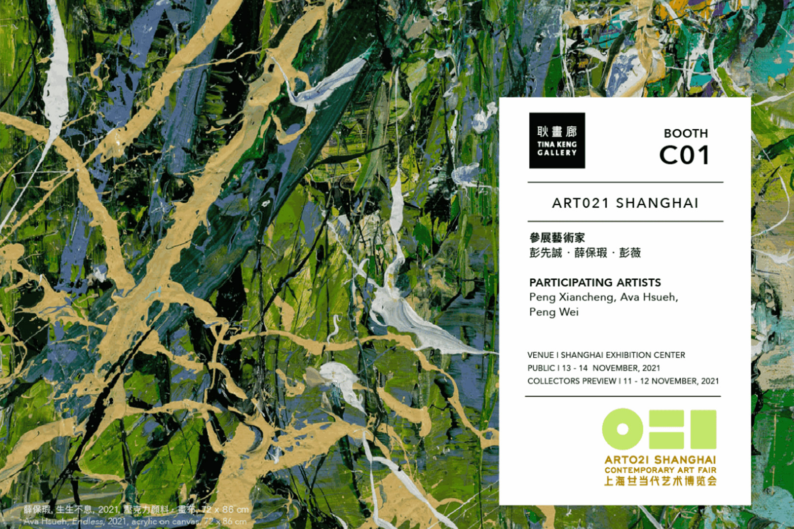 耿畫廊參加2021上海廿一當代藝術博覽會