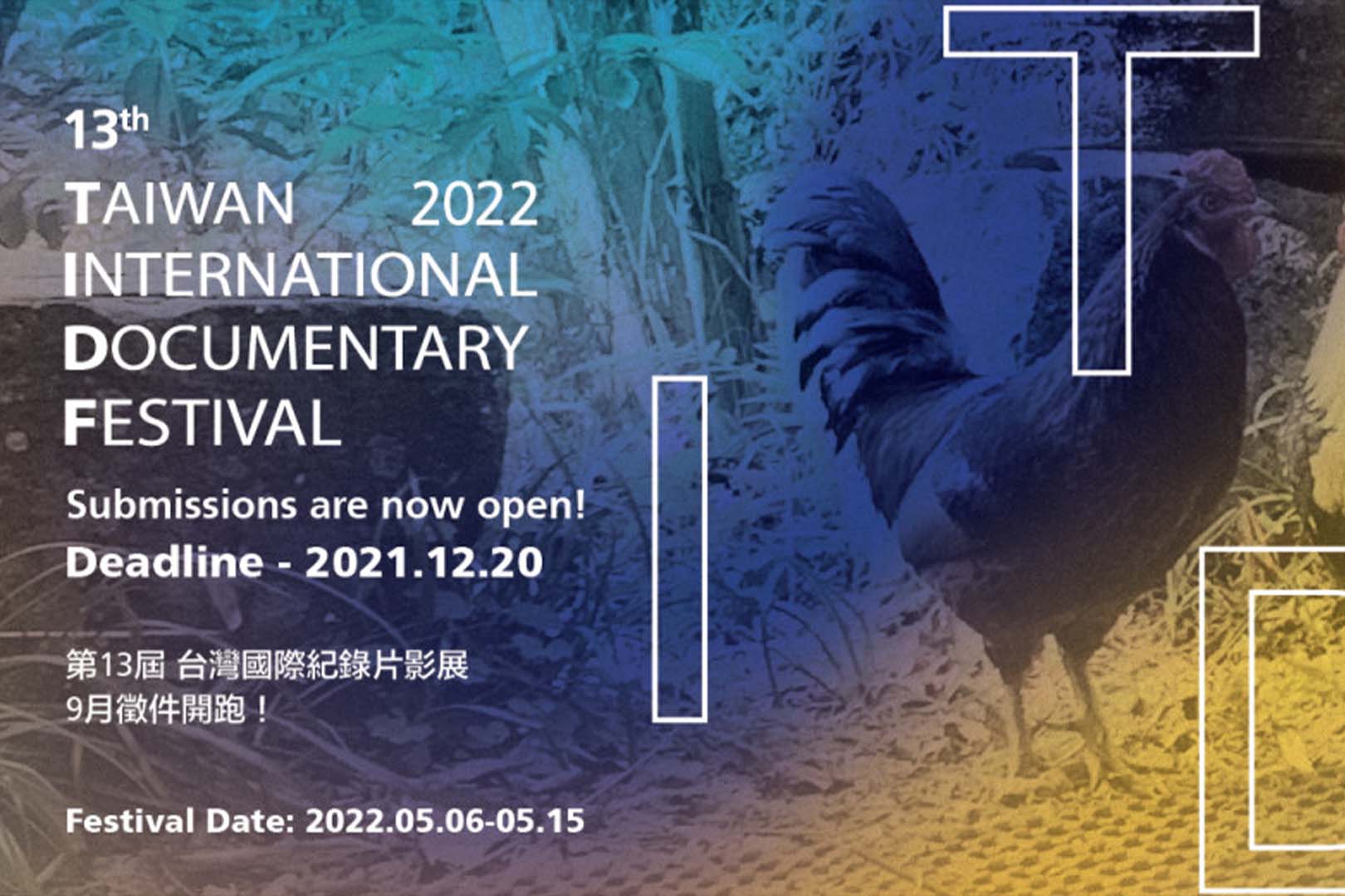 第13屆台灣國際紀錄片影展 競賽徵件