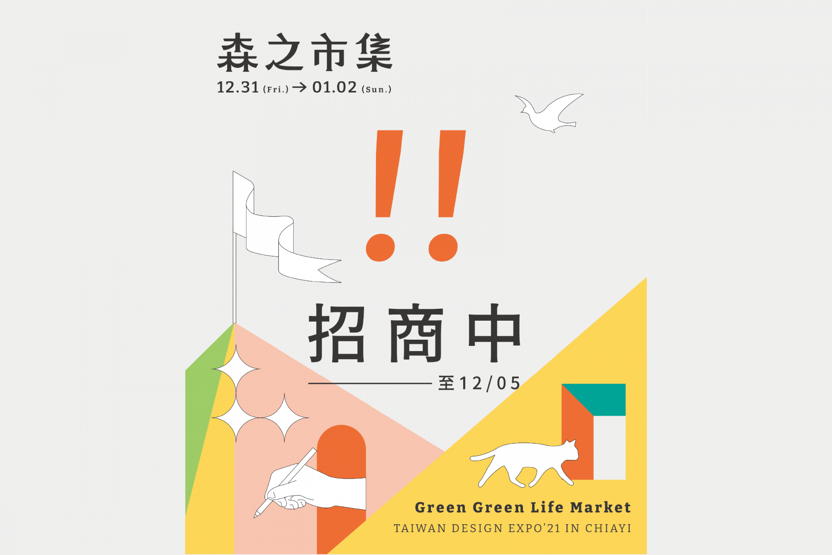 森之市集攤商招募 ｜2021台灣設計展@嘉義市
